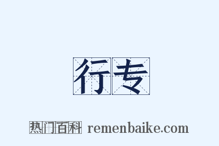 行专是什么意思的图片